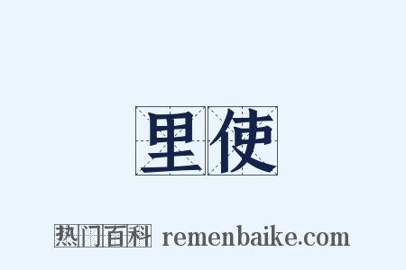 里使是什么意思的图片